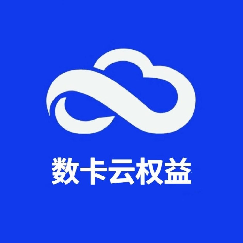 数卡云权益-企业级运营丨7x24H自动充值｜一对一客服丨货源