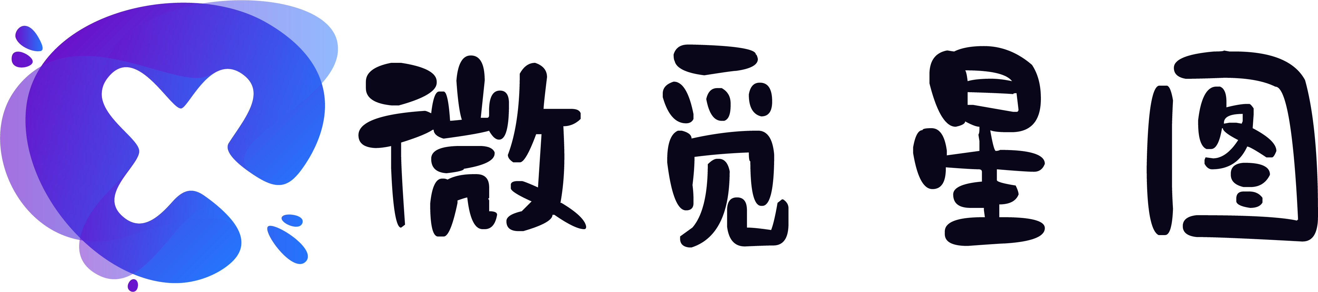 微觅星图