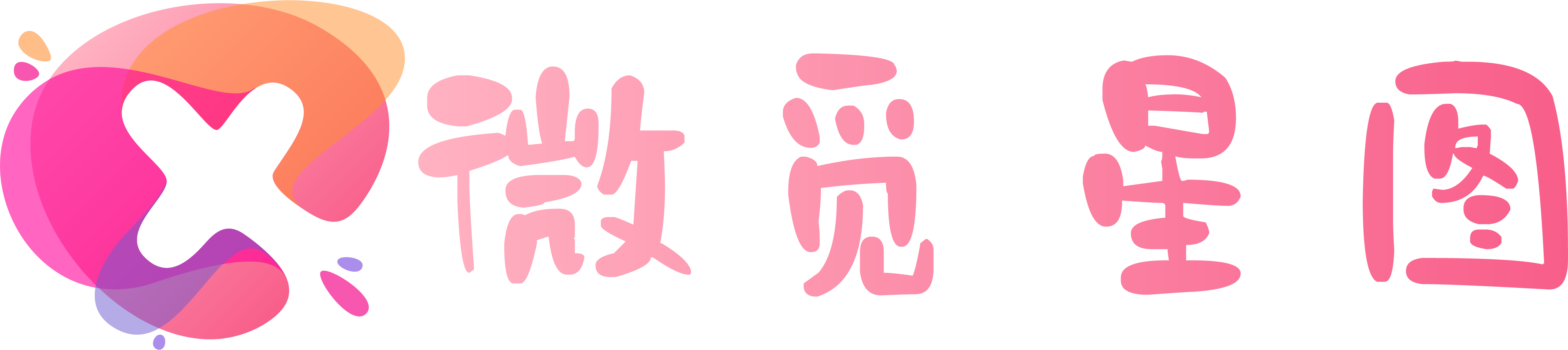 微觅星图